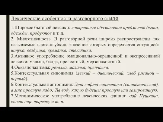 Лексические особенности разговорного стиля 1.Широкое бытовой лексики: конкретные обозначения предметов