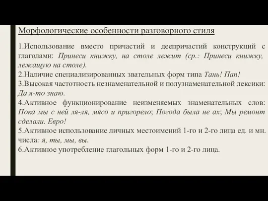 Морфологические особенности разговорного стиля 1.Использование вместо причастий и деепричастий конструкций