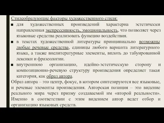 Стилеобразующие факторы художественного стиля: для художественных произведений характерна эстетически направленная экспрессивность, эмоциональность, что