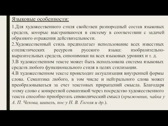 Языковые особенности: 1.Для художественного стиля свойствен разнородный состав языковых средств, которые выстраиваются в