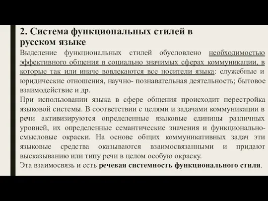 2. Система функциональных стилей в русском языке Выделение функциональных стилей