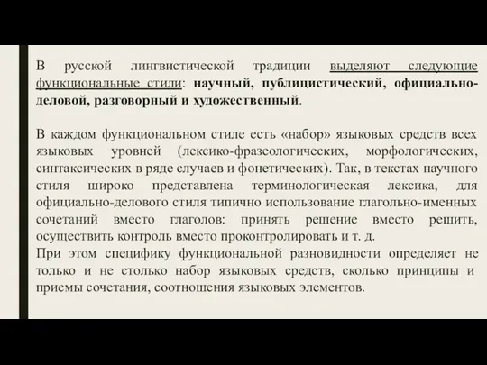 В русской лингвистической традиции выделяют следующие функциональные стили: научный, публицистический,