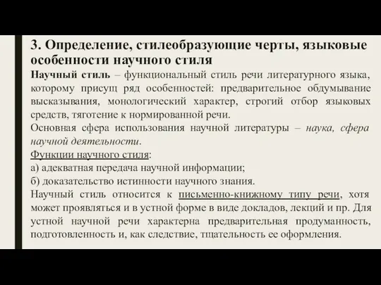 3. Определение, стилеобразующие черты, языковые особенности научного стиля Научный стиль – функциональный стиль