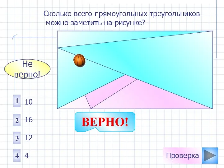 Проверка Сколько всего прямоугольных треугольников можно заметить на рисунке? 1