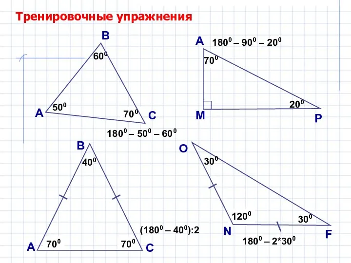 ? 700 Тренировочные упражнения А В С 500 600 ? 1800 – 500