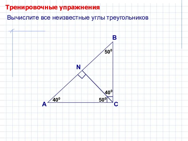 Тренировочные упражнения А В С ? ? 500 400 Вычислите все неизвестные углы