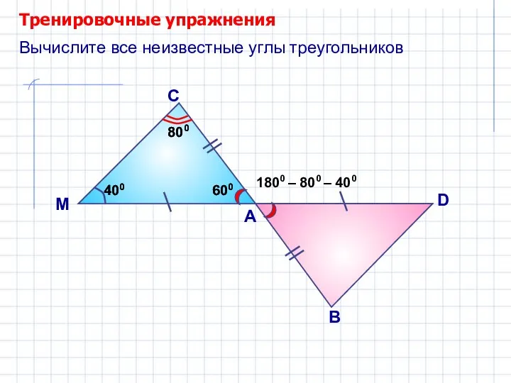Тренировочные упражнения А С Вычислите все неизвестные углы треугольников М В D 1800