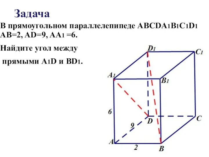 Задача В прямоугольном параллелепипеде ABCDA1B1C1D1 AB=2, AD=9, AA1 =6. Найдите угол между прямыми A1D и BD1.