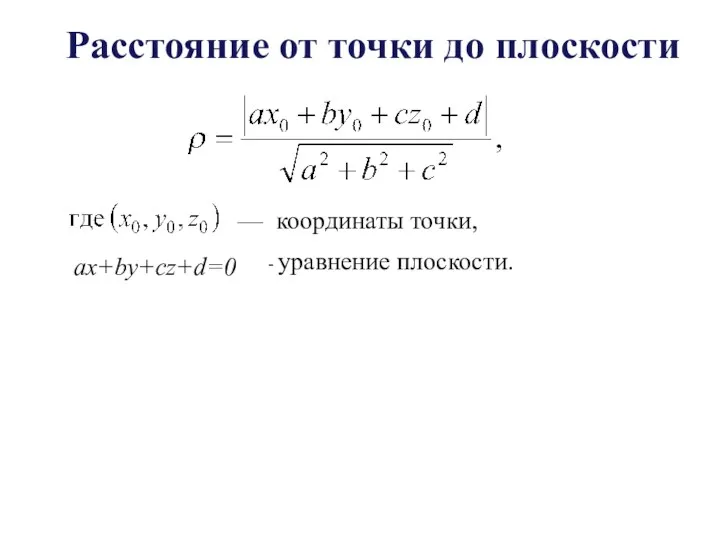 Расстояние от точки до плоскости — координаты точки, ax+by+cz+d=0 - уравнение плоскости.