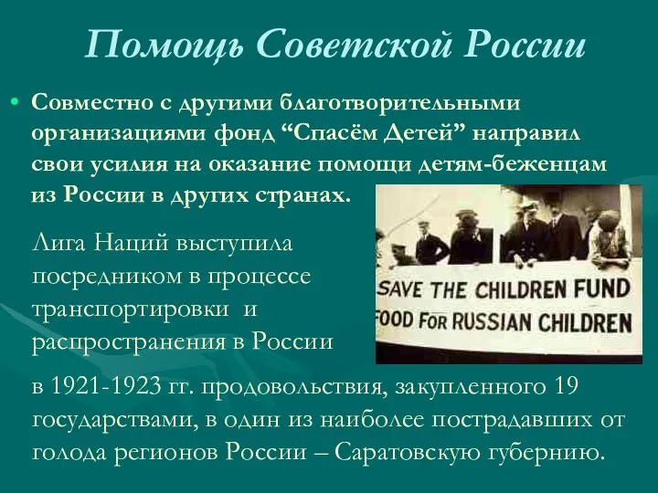 Помощь Советской России Совместно с другими благотворительными организациями фонд “Спасём Детей” направил свои