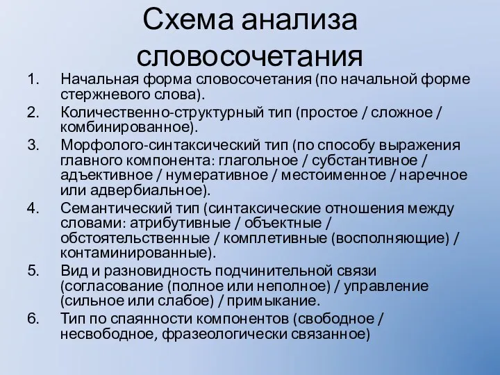 Схема анализа словосочетания Начальная форма словосочетания (по начальной форме стержневого