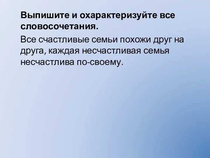 Выпишите и охарактеризуйте все словосочетания. Все счастливые семьи похожи друг