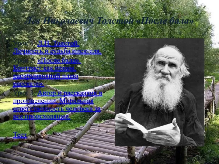 Лев Николаевич Толстой «После бала» Урок 1. Л.Н. Толстой. Личность