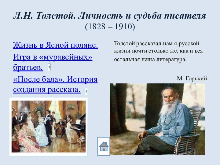 Л.Н. Толстой. Личность и судьба писателя (1828 – 1910) Жизнь