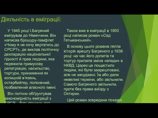 Діяльність в еміграції: Також вже в еміграції в 1950 році