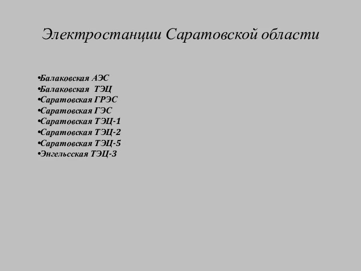 Электростанции Саратовской области Балаковская АЭС Балаковская ТЭЦ Саратовская ГРЭС Саратовская ГЭС Саратовская ТЭЦ-1