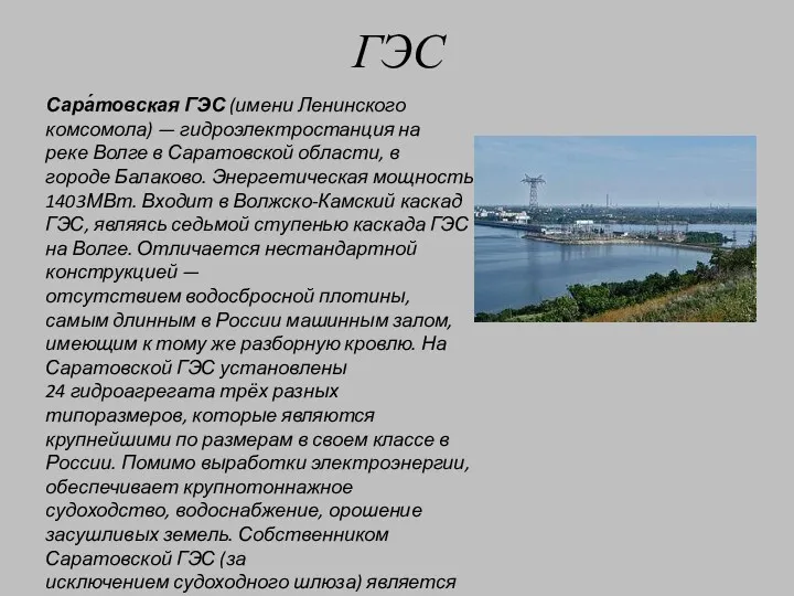 ГЭС Сара́товская ГЭС (имени Ленинского комсомола) — гидроэлектростанция на реке Волге в Саратовской