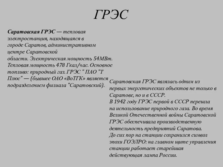 ГРЭС Саратовская ГРЭС — тепловая электростанция, находящаяся в городе Саратов,