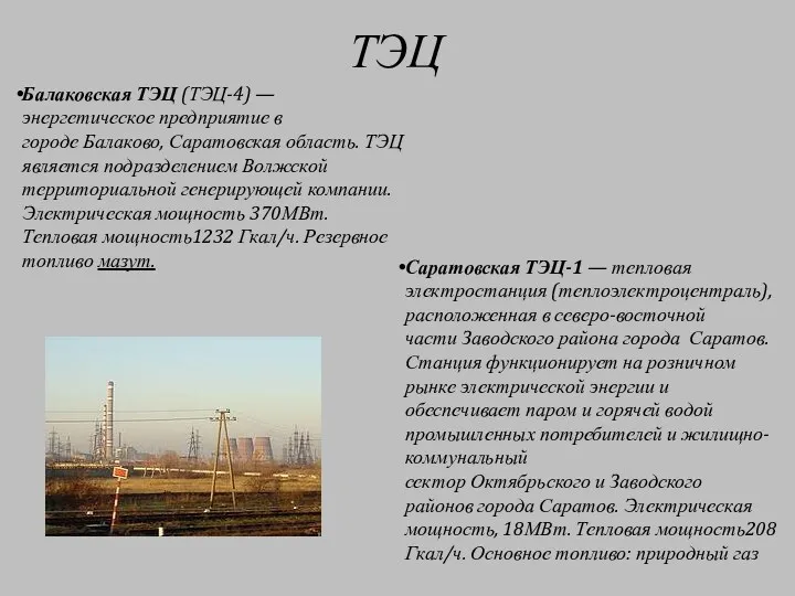 ТЭЦ Балаковская ТЭЦ (ТЭЦ-4) — энергетическое предприятие в городе Балаково, Саратовская область. ТЭЦ