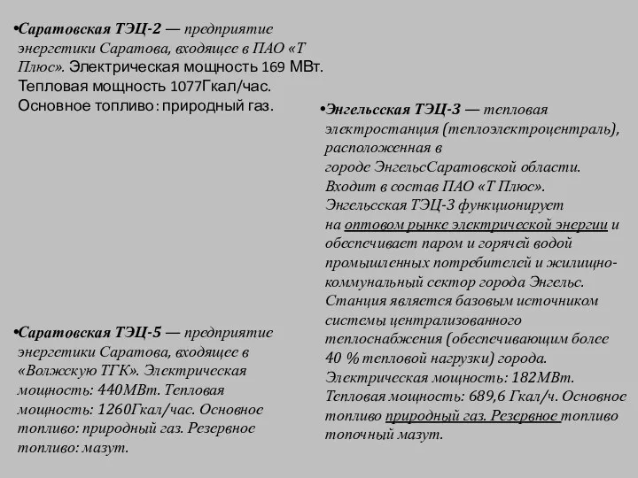 Саратовская ТЭЦ-2 — предприятие энергетики Саратова, входящее в ПАО «Т Плюс». Электрическая мощность