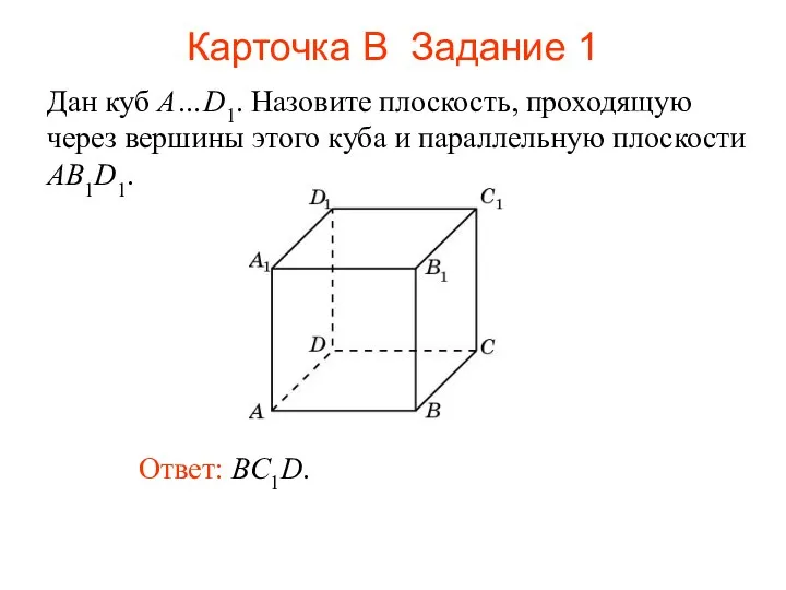 Ответ: BC1D. Дан куб A…D1. Назовите плоскость, проходящую через вершины