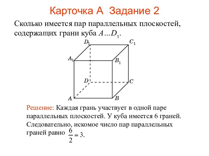Сколько имеется пар параллельных плоскостей, содержащих грани куба A…D1. Карточка А Задание 2