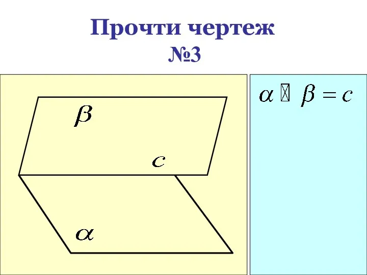 Прочти чертеж №3