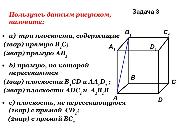 Пользуясь данным рисунком, назовите: а) три плоскости, содержащие (1вар) прямую