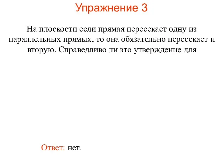 Ответ: нет. На плоскости если прямая пересекает одну из параллельных