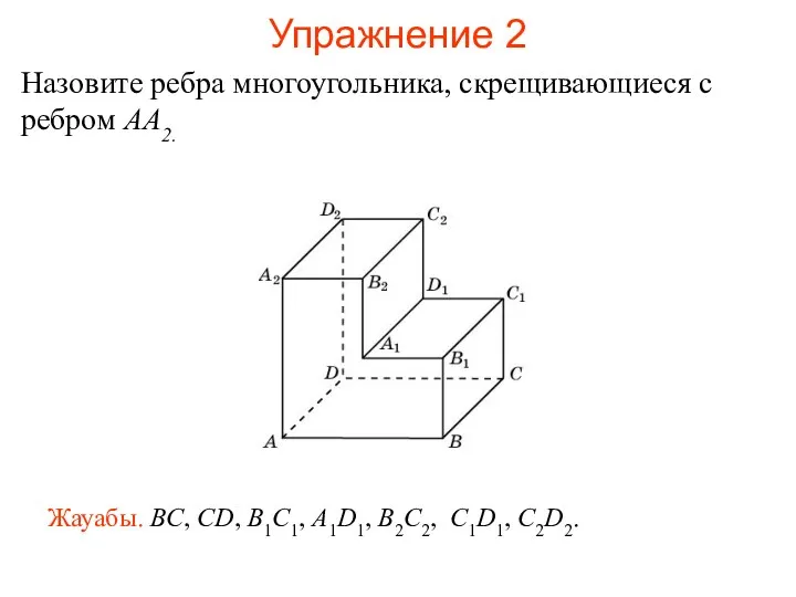 Назовите ребра многоугольника, скрещивающиеся с ребром AA2. Жауабы. BC, CD,