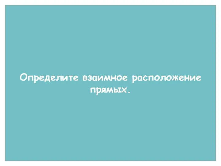 A B1 A1 P C B D D1 M N K C1 Определите взаимное расположение прямых.