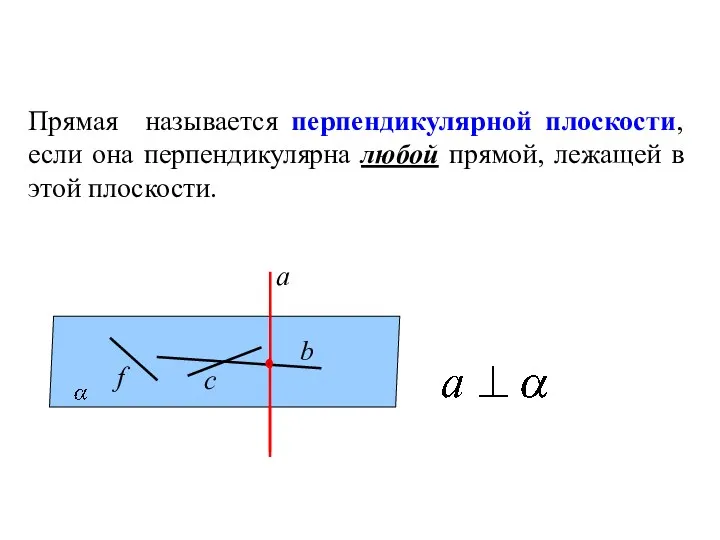 Прямая называется перпендикулярной плоскости, если она перпендикулярна любой прямой, лежащей в этой плоскости.