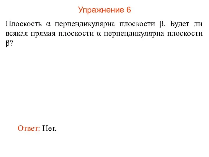 Упражнение 6 Плоскость α перпендикулярна плоскости β. Будет ли всякая