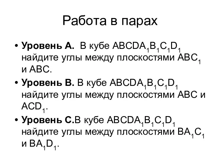 Работа в парах Уровень А. В кубе ABCDA1B1C1D1 найдите углы