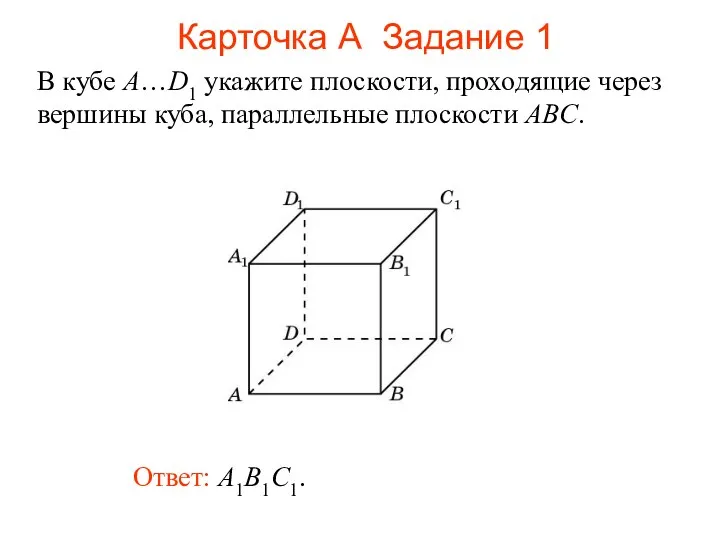 Ответ: A1B1C1. В кубе A…D1 укажите плоскости, проходящие через вершины