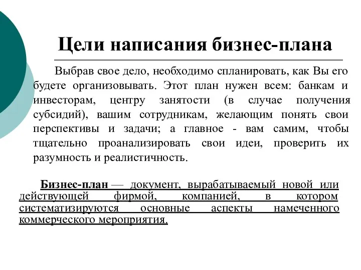 Цели написания бизнес-плана Бизнес-план — документ, вырабатываемый новой или действующей