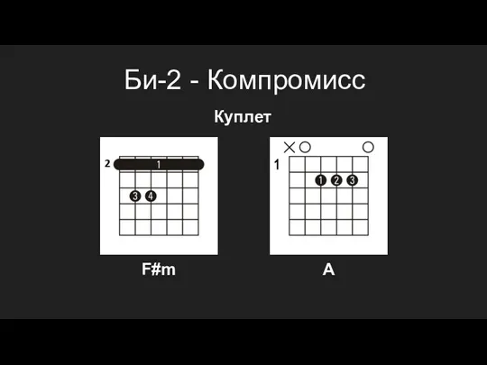 Би-2 - Компромисс F#m A Куплет