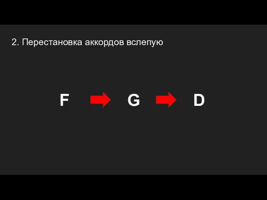 2. Перестановка аккордов вслепую F G D