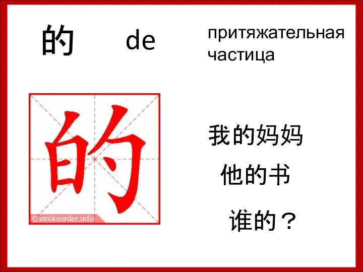 的 de притяжательная частица 我的妈妈 他的书 谁的？