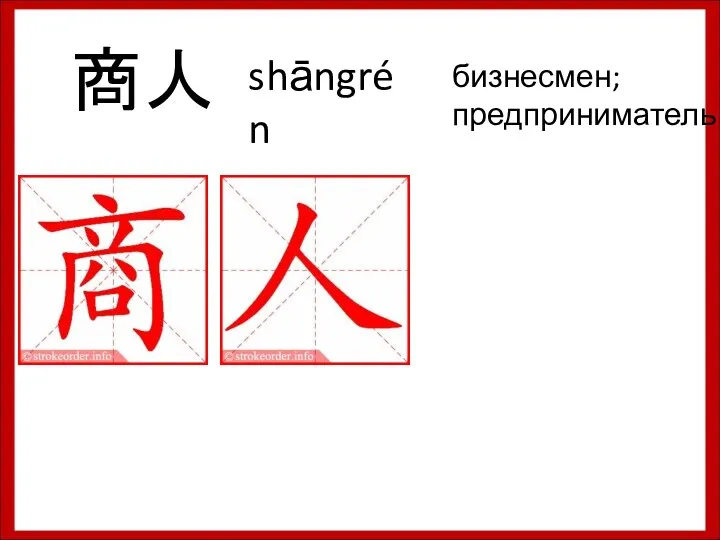 商人 shāngrén бизнесмен; предприниматель