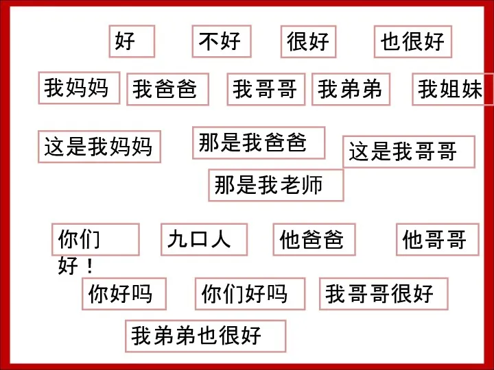 好 不好 很好 也很好 我妈妈 我爸爸 我哥哥 我弟弟 我姐妹 这是我妈妈