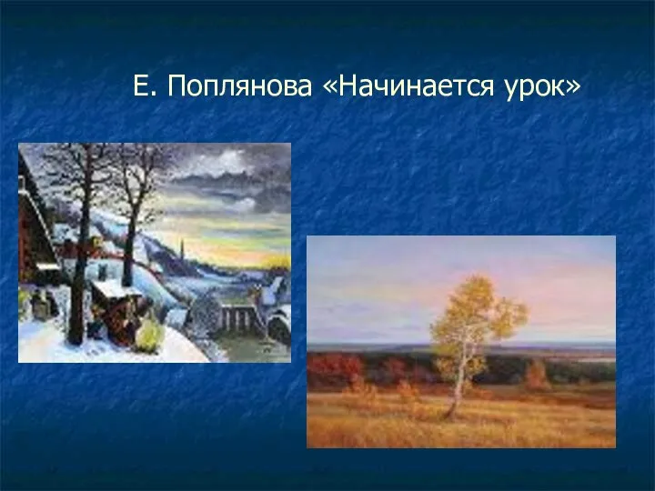 Е. Поплянова «Начинается урок»