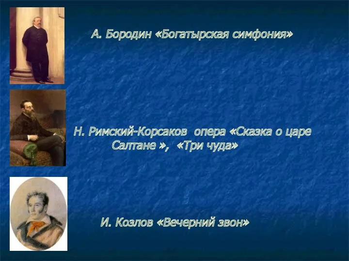 А. Бородин «Богатырская симфония» Н. Римский-Корсаков опера «Сказка о царе