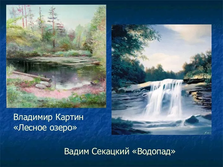 Владимир Картин «Лесное озеро» Вадим Секацкий «Водопад»