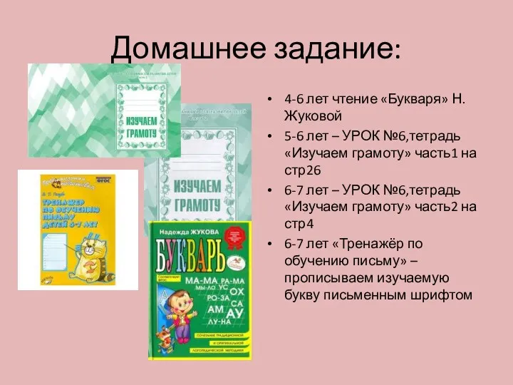 Домашнее задание: 4-6 лет чтение «Букваря» Н. Жуковой 5-6 лет