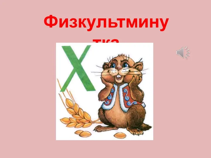 Физкультминутка