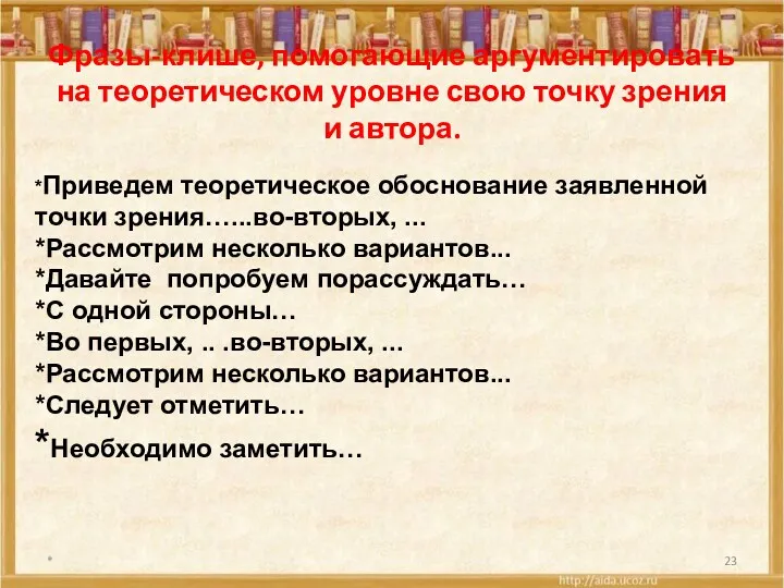 Фразы-клише, помогающие аргументировать на теоретическом уровне свою точку зрения и