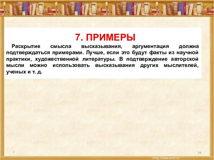 * 7. ПРИМЕРЫ Раскрытие смысла высказывания, аргументация должна подтверждаться примерами.