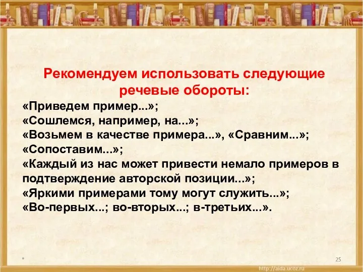 * Рекомендуем использовать следующие речевые обороты: «Приведем пример...»; «Сошлемся, например,