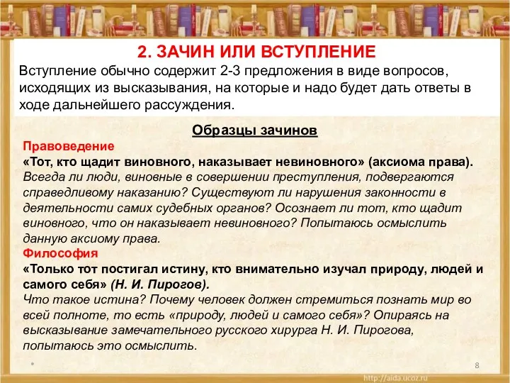 * 2. ЗАЧИН ИЛИ ВСТУПЛЕНИЕ Вступление обычно содержит 2-3 предложения